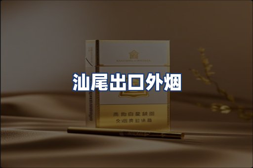 汕尾出口外烟